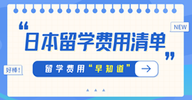 袁州日本留学费用清单