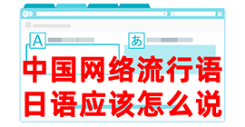 袁州去日本留学，怎么教日本人说中国网络流行语？