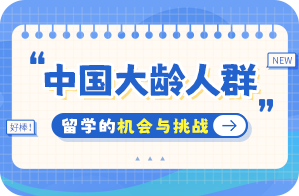 袁州中国大龄人群出国留学：机会与挑战